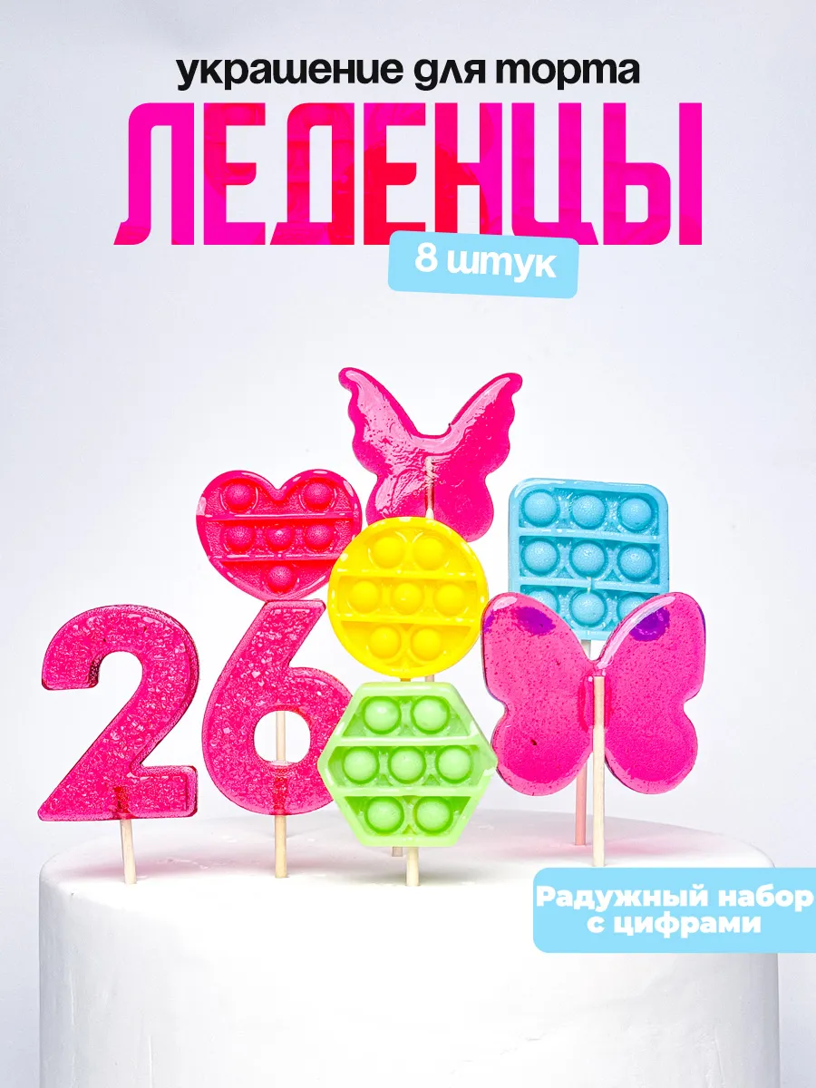 Леденцы для торта с цифрой 26. Украшения торта