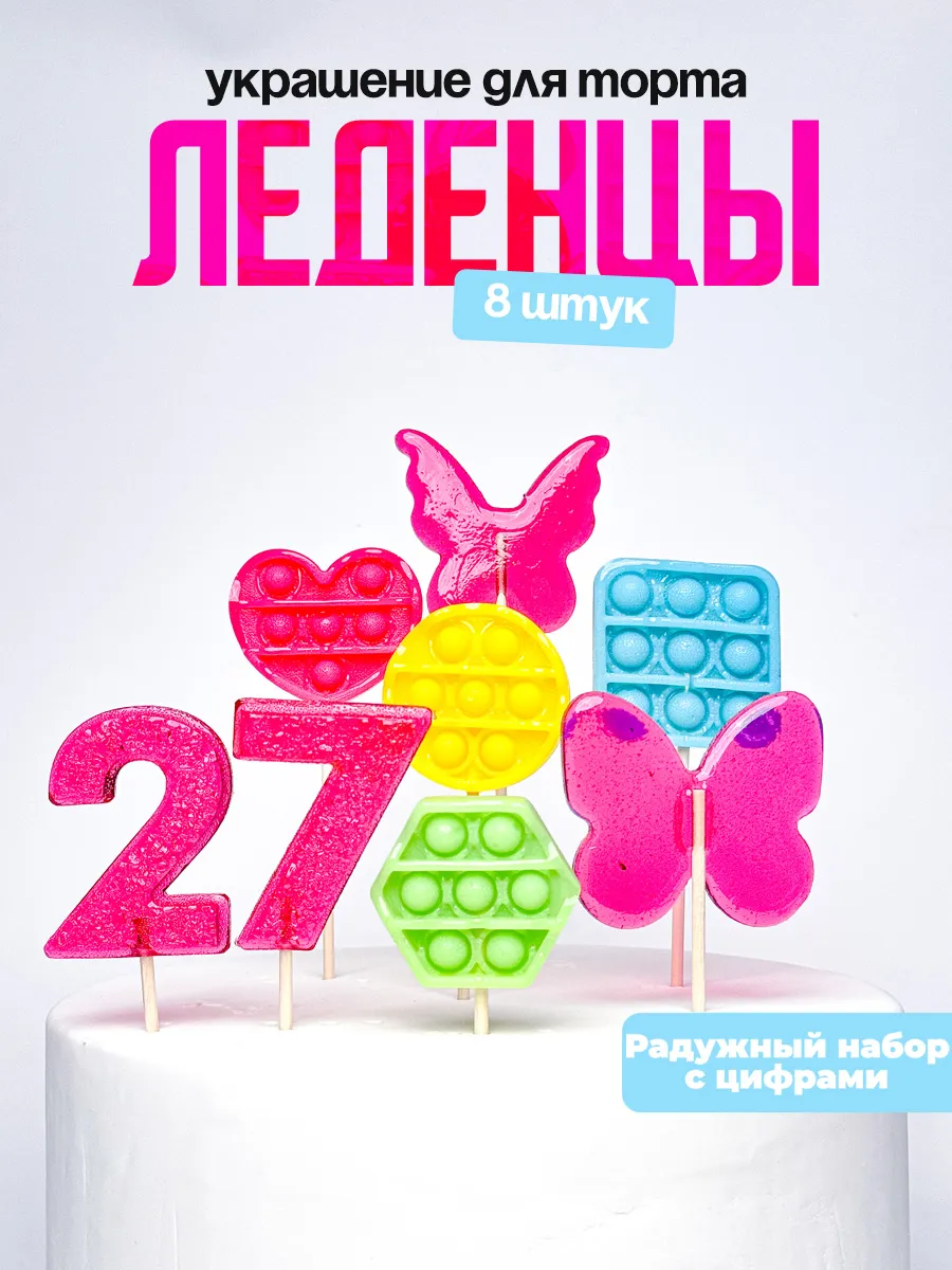 Леденцы для торта с цифрой 27. Украшения торта