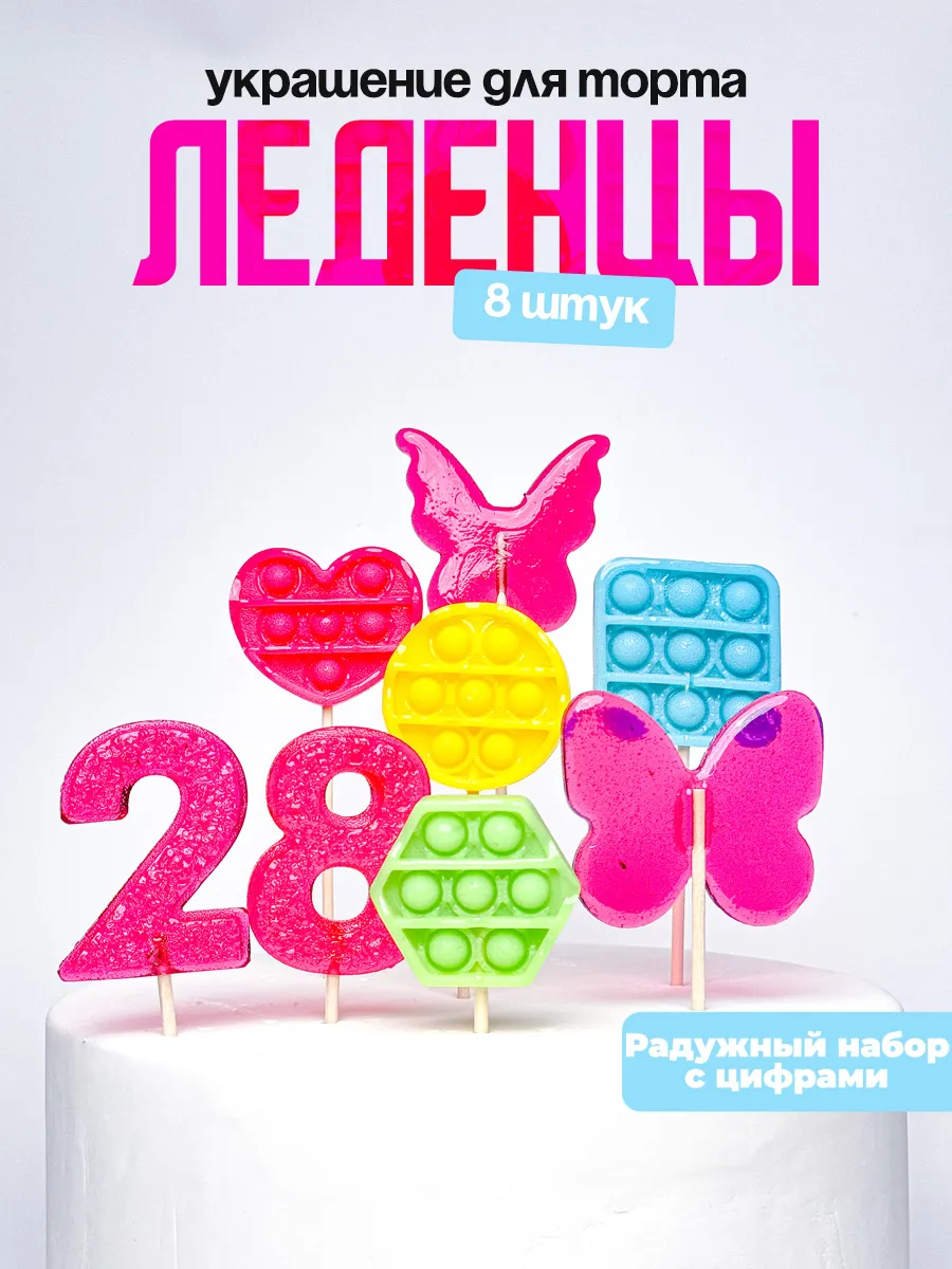 Леденцы для торта с цифрой 28. Украшения торта
