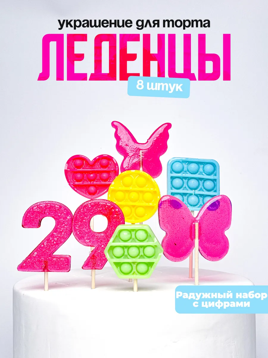 Леденцы для торта с цифрой 29. Украшения торта