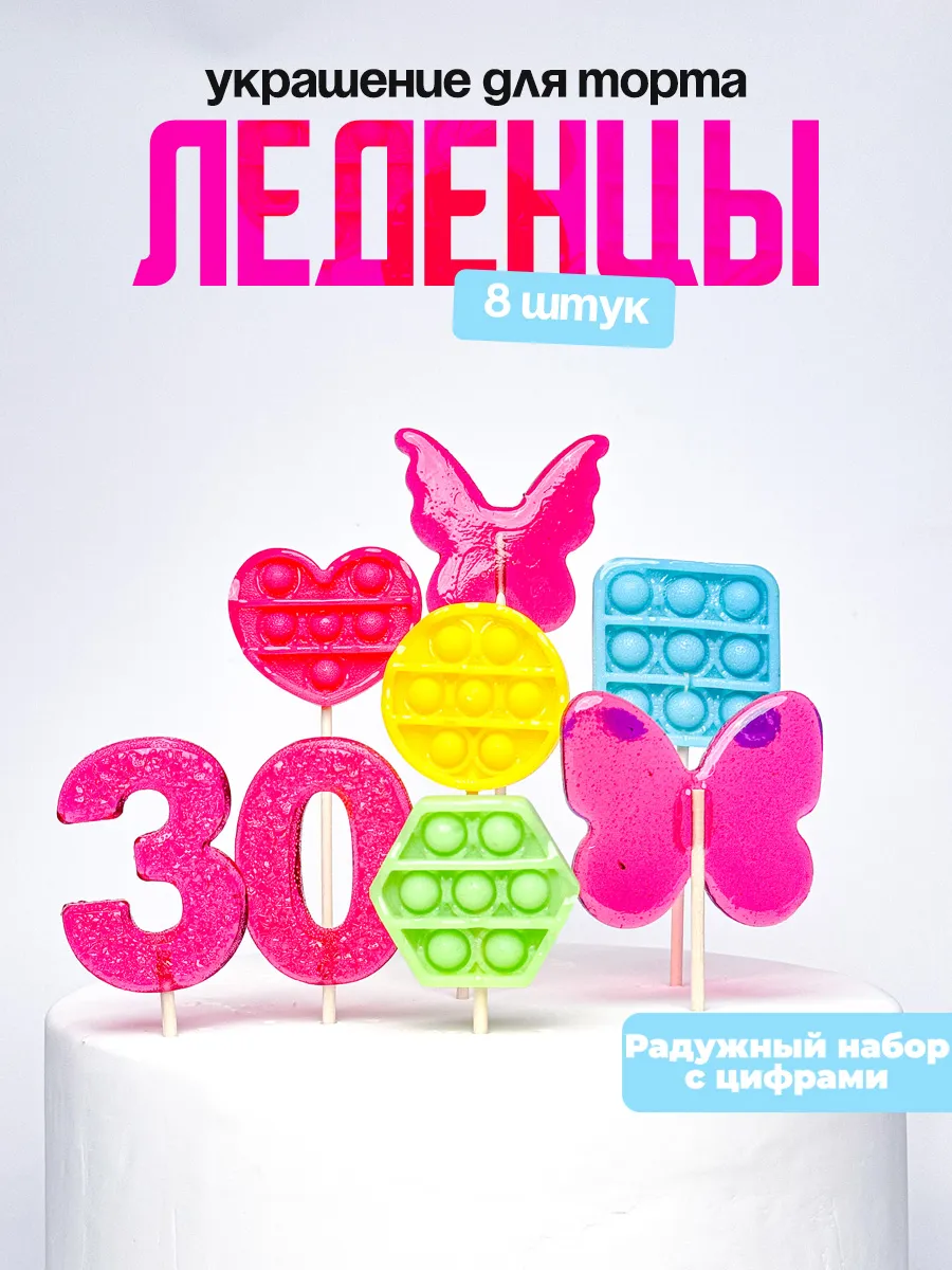 Леденцы для торта с цифрой 30. Украшения торта