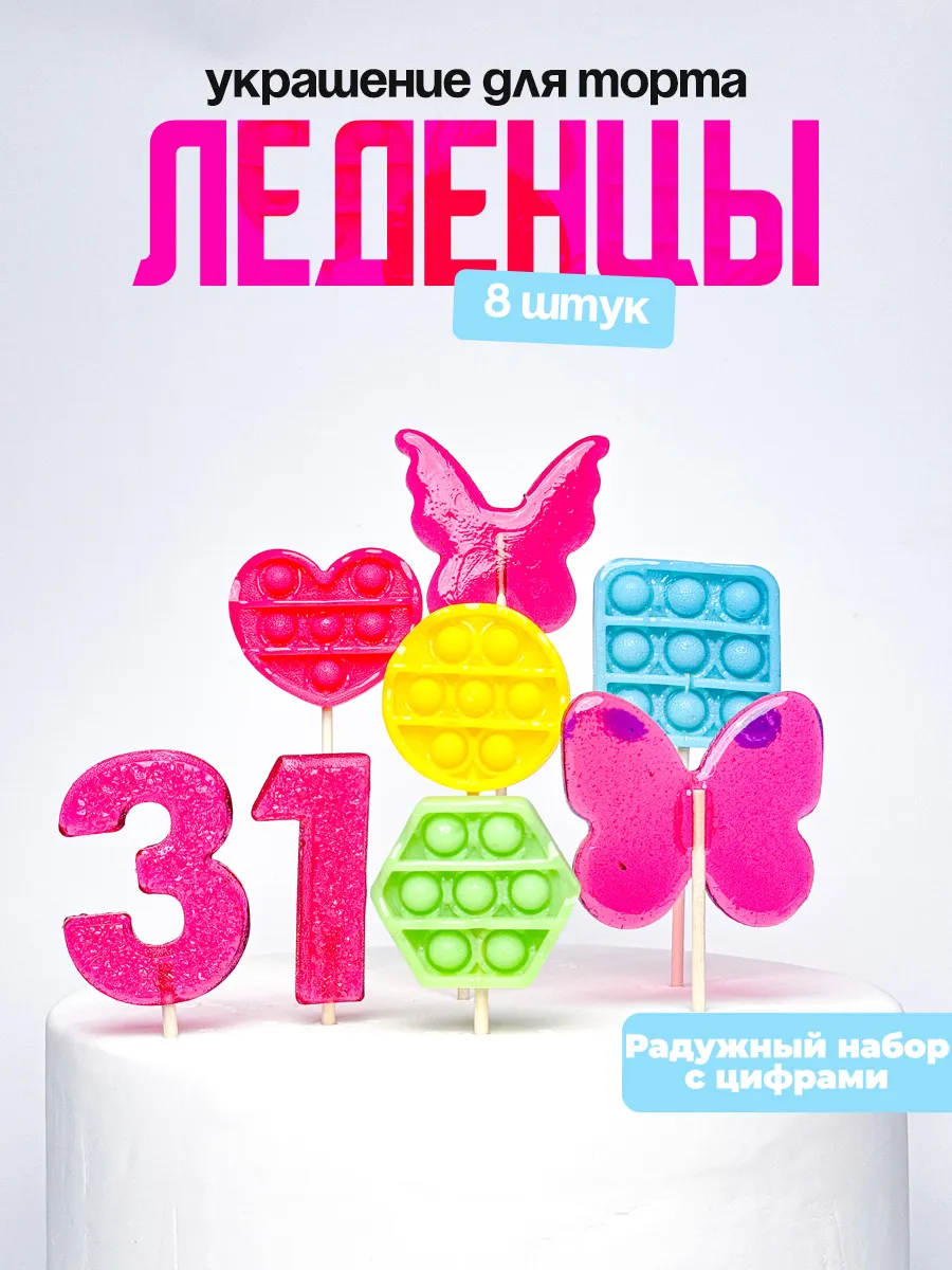 Леденцы для торта с цифрой 31. Украшения торта