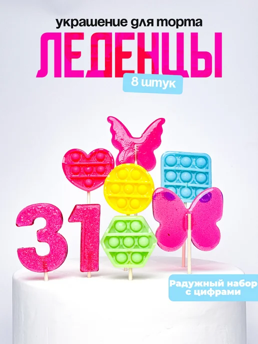 Леденцы для торта с цифрой 31. Украшения торта