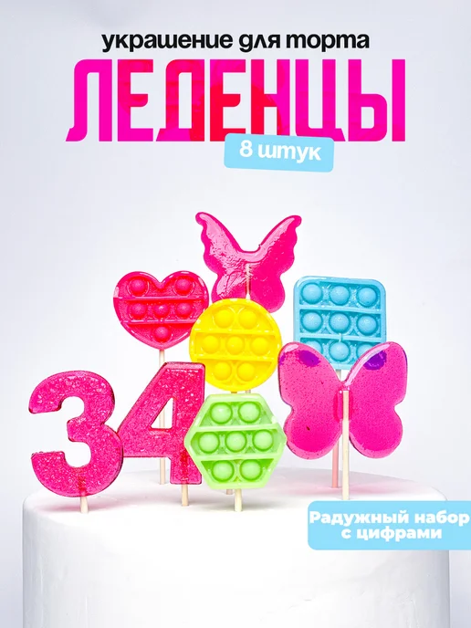 Леденцы для торта с цифрой 34. Украшения торта