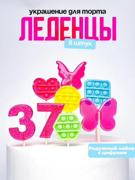 Леденцы для торта с цифрой 37. Украшения торта