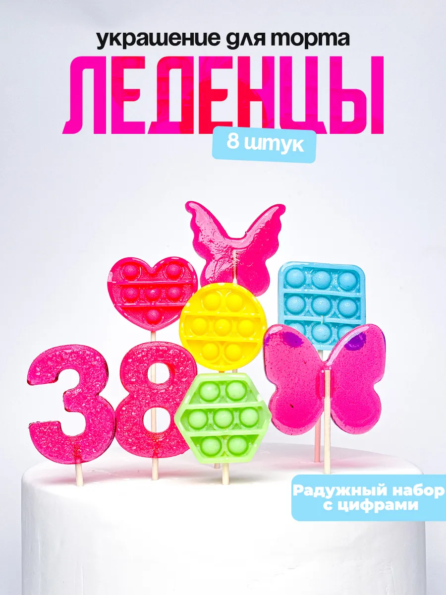 Леденцы для торта с цифрой 38. Украшения торта