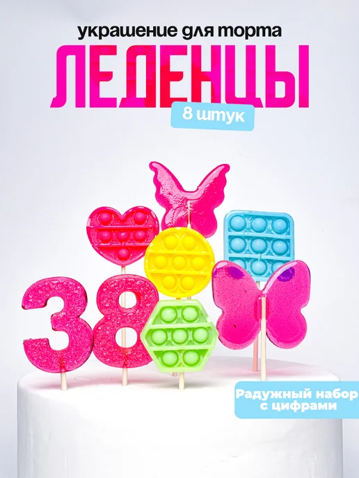 Леденцы для торта с цифрой 38. Украшения торта
