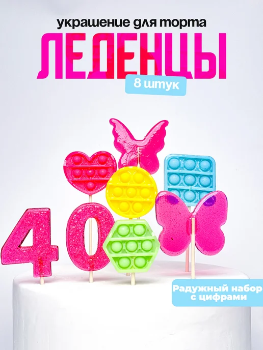 Леденцы для торта с цифрой 40. Украшения торта