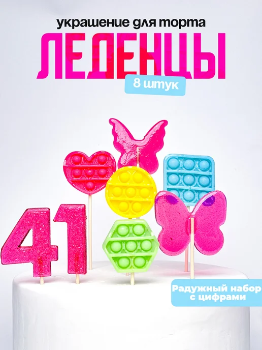 Леденцы для торта с цифрой 41. Украшения торта