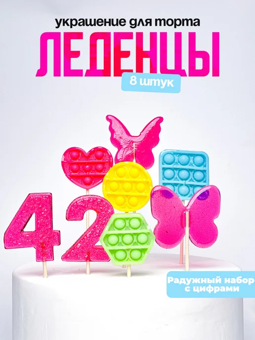 Леденцы для торта с цифрой 42. Украшения торта