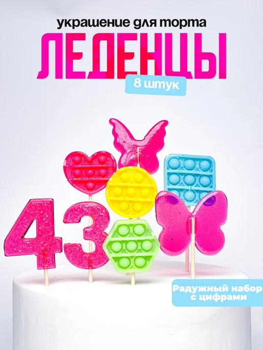 Леденцы для торта с цифрой 43. Украшения торта