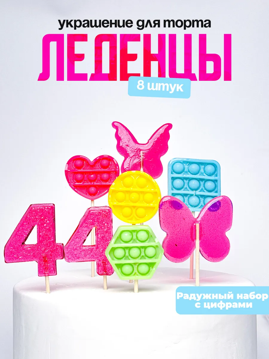 Леденцы для торта с цифрой 44. Украшения торта