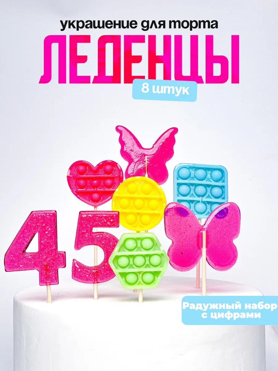 Леденцы для торта с цифрой 45. Украшения торта