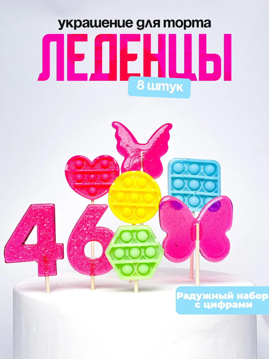 Леденцы для торта с цифрой 46. Украшения торта
