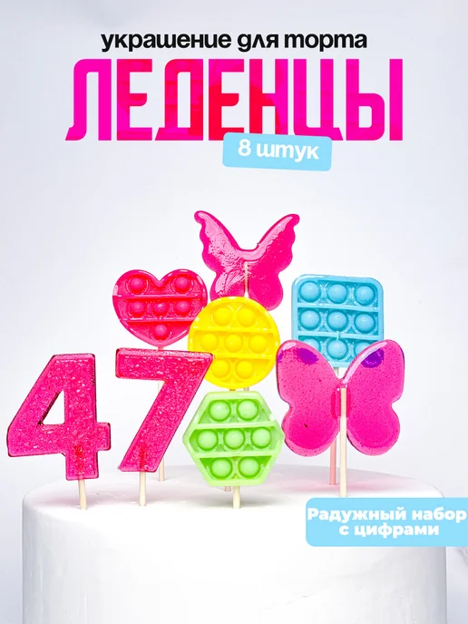 Леденцы для торта с цифрой 47. Украшения торта