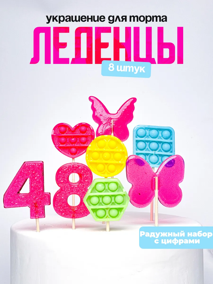Леденцы для торта с цифрой 48. Украшения торта