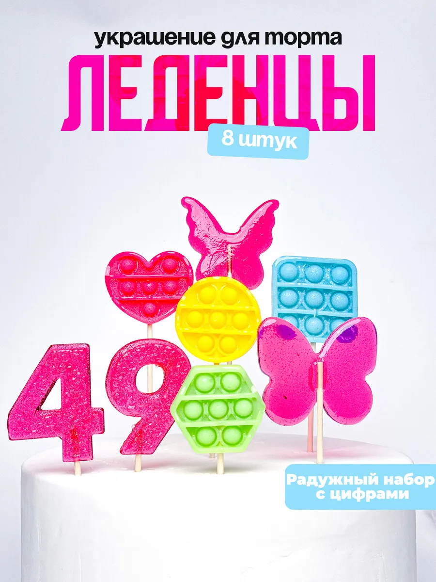 Леденцы для торта с цифрой 49. Украшения торта