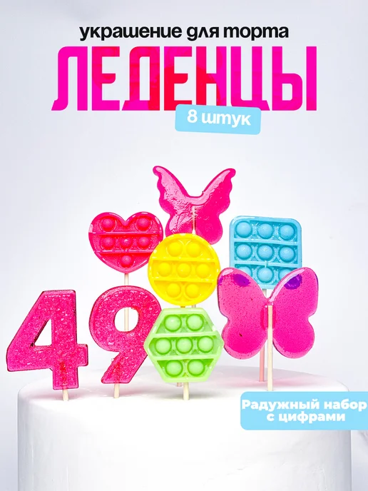 Леденцы для торта с цифрой 49. Украшения торта