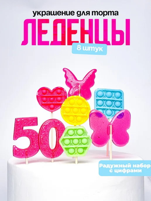 Леденцы для торта с цифрой 50. Украшения торта