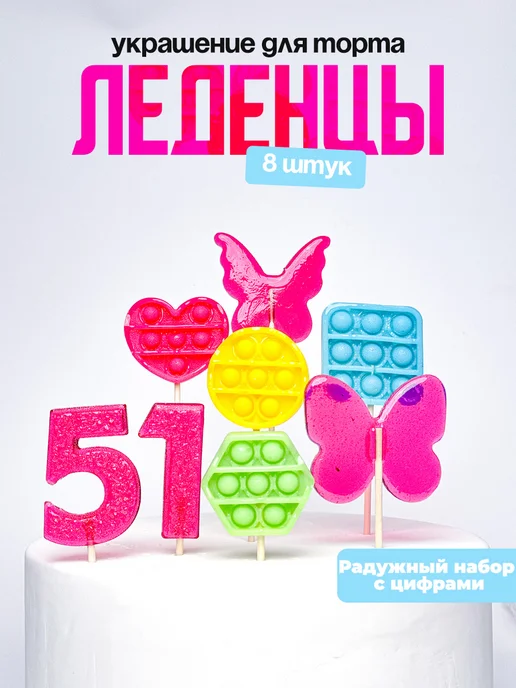 Леденцы для торта с цифрой 51. Украшения торта