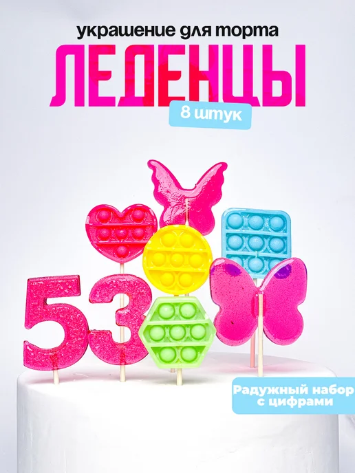 Леденцы для торта с цифрой 53. Украшения торта