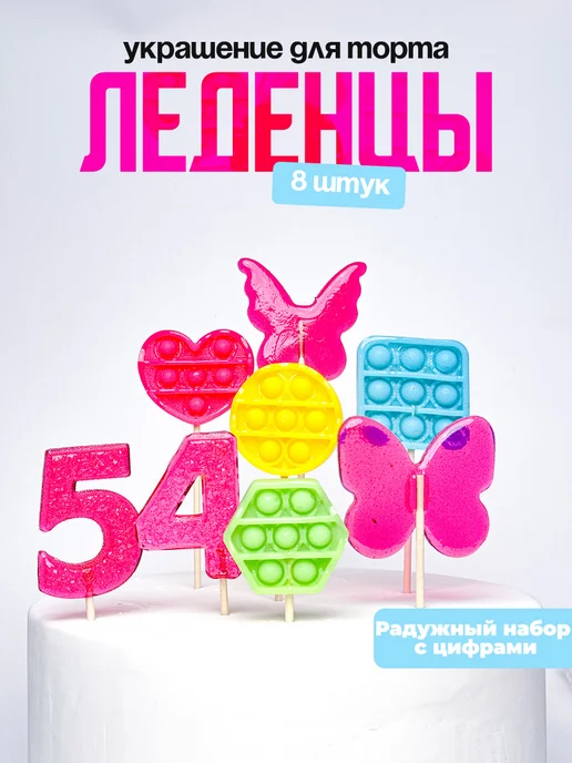 Леденцы для торта с цифрой 54. Украшения торта