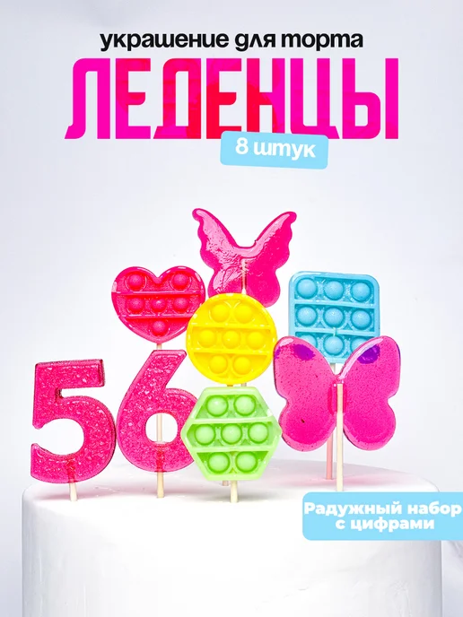 Леденцы для торта с цифрой 56. Украшения торта