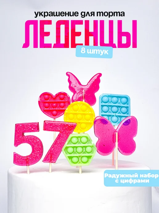 Леденцы для торта с цифрой 57. Украшения торта