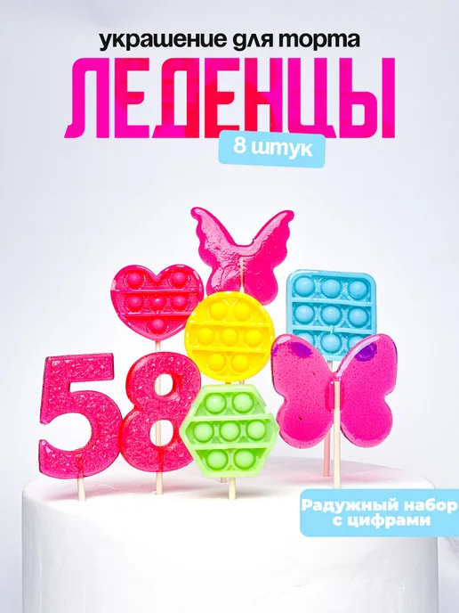 Леденцы для торта с цифрой 58. Украшения торта