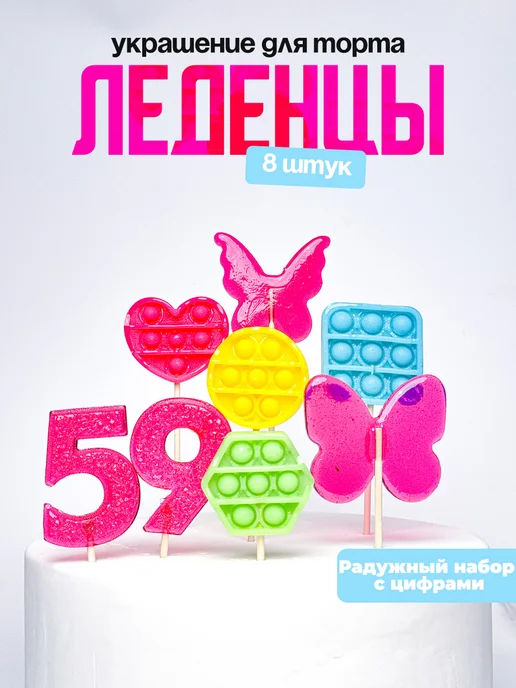 Леденцы для торта с цифрой 59. Украшения торта