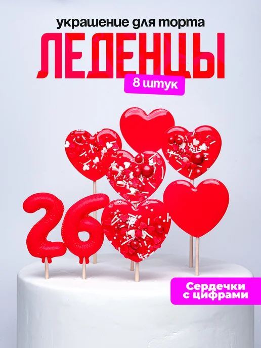 Леденцы для торта с цифрой 26. Украшения торта