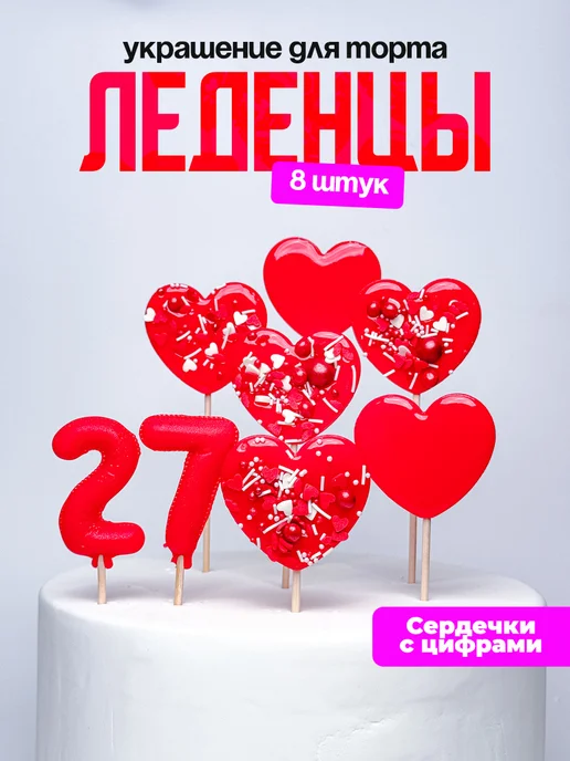 Леденцы для торта с цифрой 27. Украшения торта