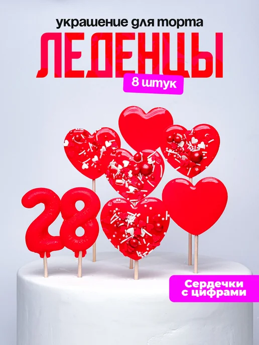 Леденцы для торта с цифрой 28. Украшения торта