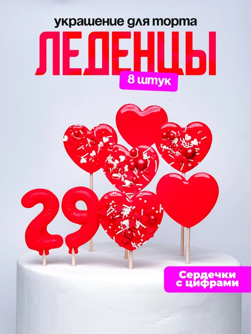 Леденцы для торта с цифрой 29. Украшения торта