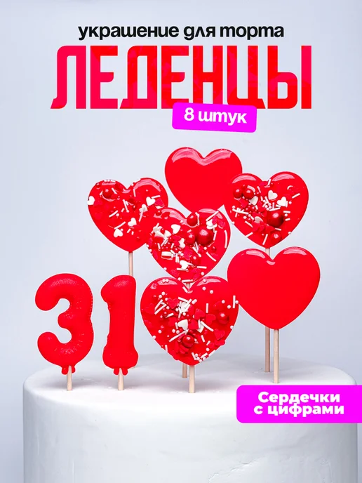 Леденцы для торта с цифрой 31. Украшения торта