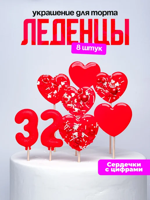 Леденцы для торта с цифрой 32. Украшения торта