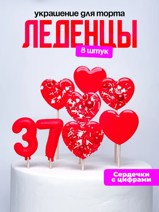 Леденцы для торта с цифрой 37. Украшения торта