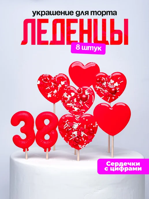 Леденцы для торта с цифрой 38. Украшения торта
