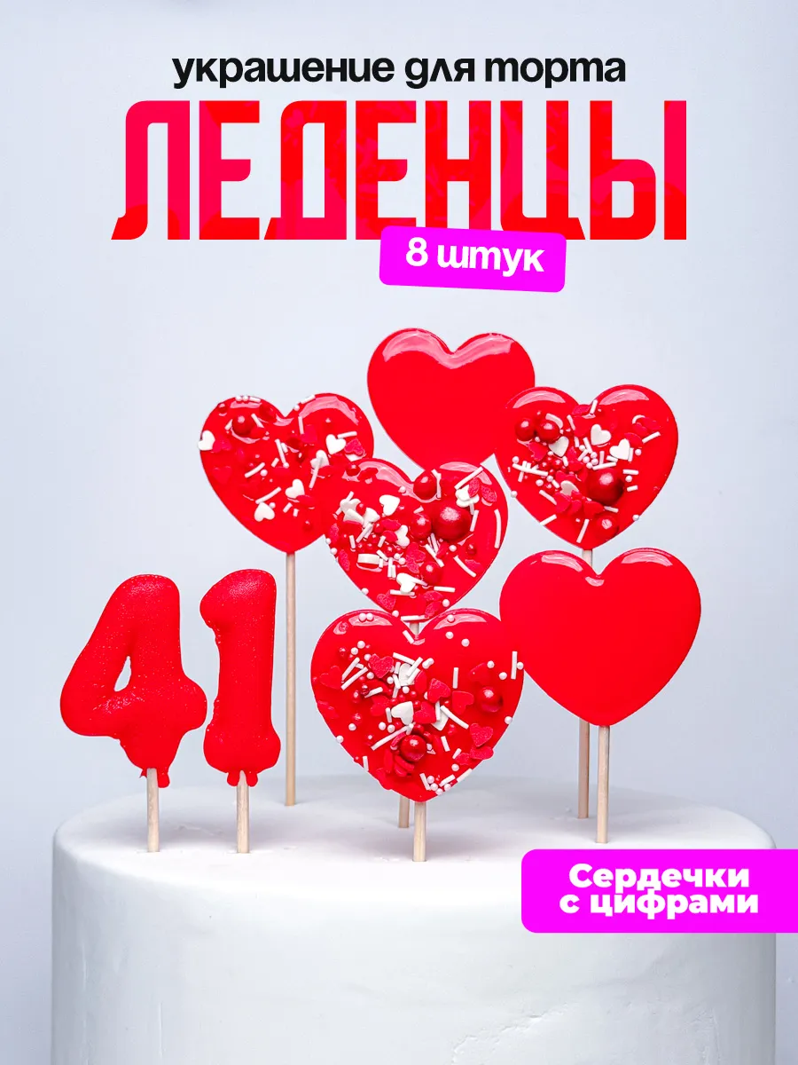 Леденцы для торта с цифрой 41. Украшения торта