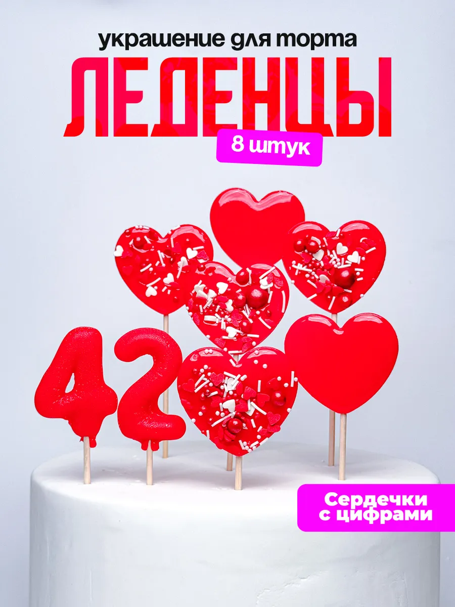 Леденцы для торта с цифрой 42. Украшения торта