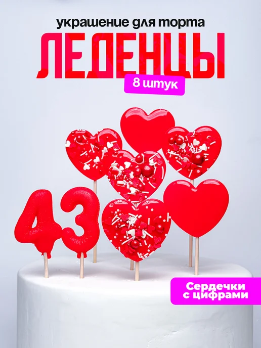 Леденцы для торта с цифрой 43. Украшения торта