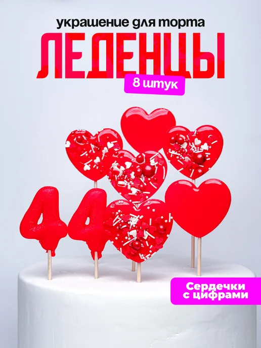 Леденцы для торта с цифрой 44. Украшения торта