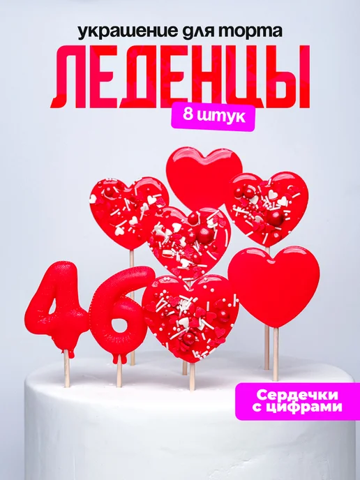 Леденцы для торта с цифрой 46. Украшения торта
