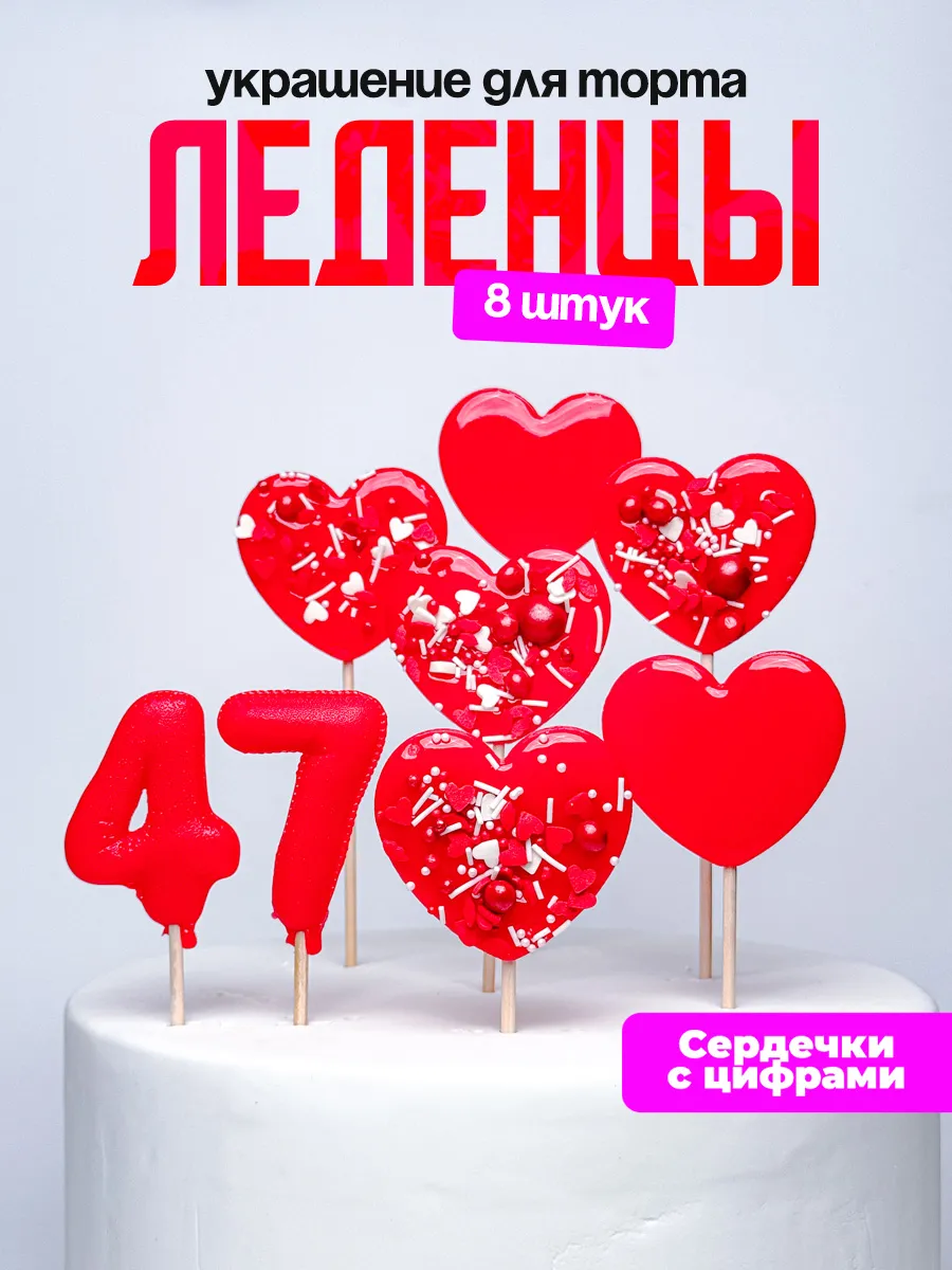 Леденцы для торта с цифрой 47. Украшения торта