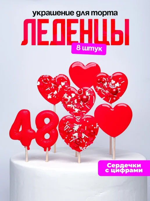 Леденцы для торта с цифрой 48. Украшения торта