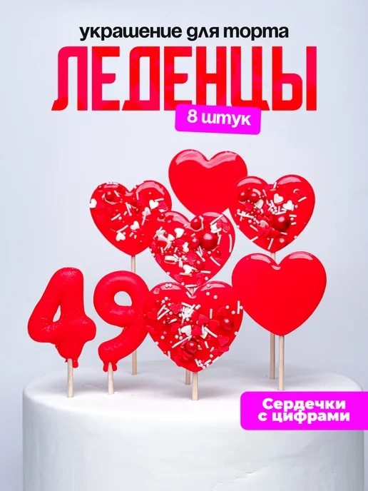 Леденцы для торта с цифрой 49. Украшения торта