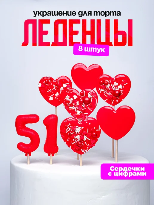 Леденцы для торта с цифрой 51. Украшения торта