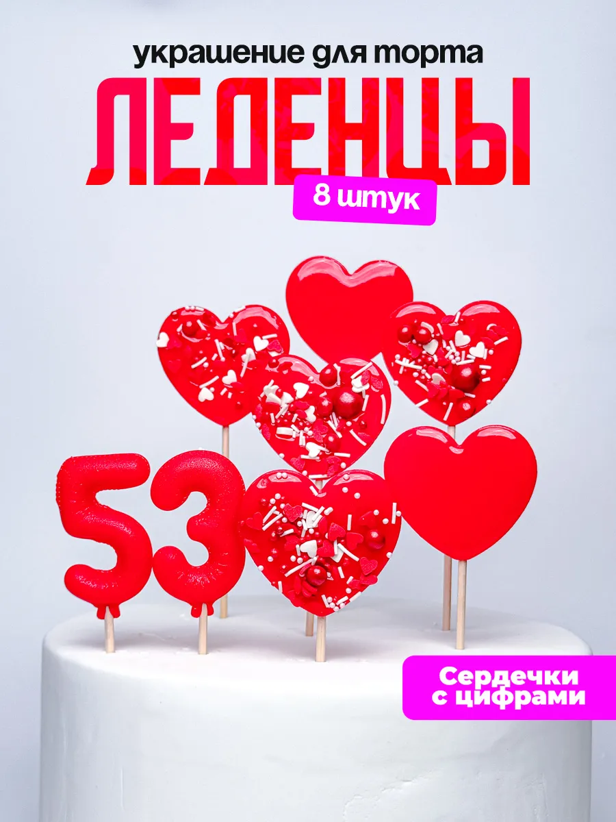Леденцы для торта с цифрой 53. Украшения торта