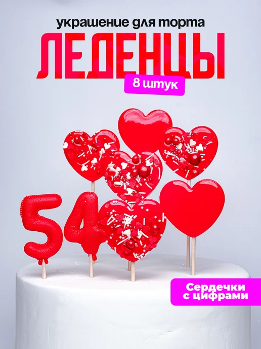 Леденцы для торта с цифрой 54. Украшения торта