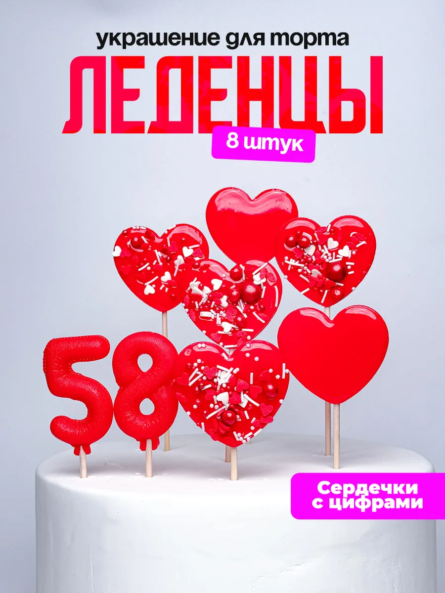 Леденцы для торта с цифрой 58. Украшения торта